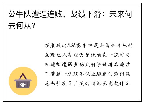 公牛队遭遇连败，战绩下滑：未来何去何从？