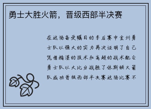 勇士大胜火箭，晋级西部半决赛