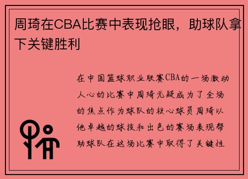 周琦在CBA比赛中表现抢眼，助球队拿下关键胜利