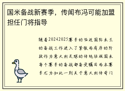 国米备战新赛季，传闻布冯可能加盟担任门将指导