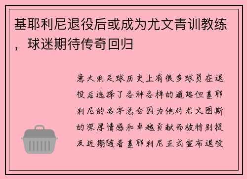 基耶利尼退役后或成为尤文青训教练，球迷期待传奇回归