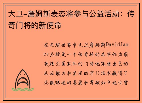 大卫-詹姆斯表态将参与公益活动：传奇门将的新使命