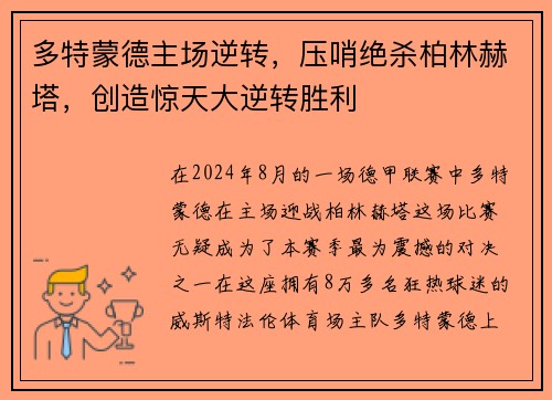 多特蒙德主场逆转，压哨绝杀柏林赫塔，创造惊天大逆转胜利