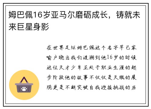 姆巴佩16岁亚马尔磨砺成长，铸就未来巨星身影