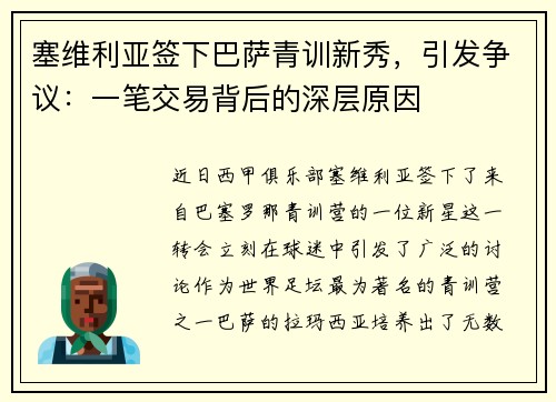 塞维利亚签下巴萨青训新秀，引发争议：一笔交易背后的深层原因