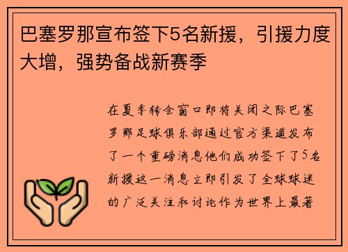 巴塞罗那宣布签下5名新援，引援力度大增，强势备战新赛季