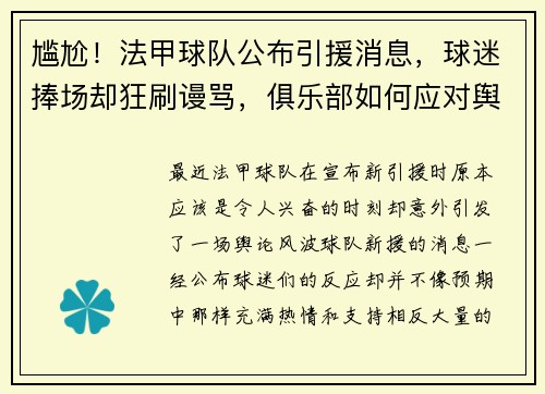 尴尬！法甲球队公布引援消息，球迷捧场却狂刷谩骂，俱乐部如何应对舆论风波？