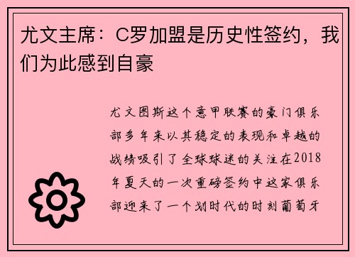 尤文主席：C罗加盟是历史性签约，我们为此感到自豪