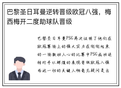 巴黎圣日耳曼逆转晋级欧冠八强，梅西梅开二度助球队晋级