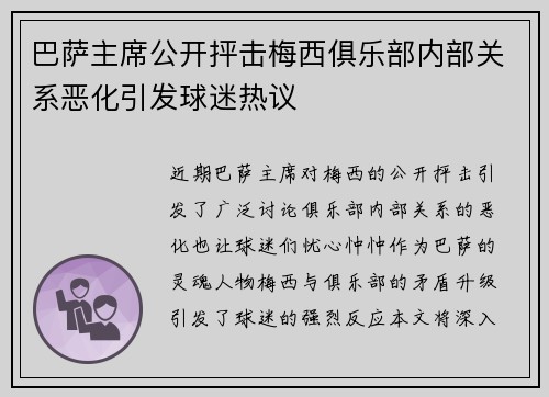 巴萨主席公开抨击梅西俱乐部内部关系恶化引发球迷热议