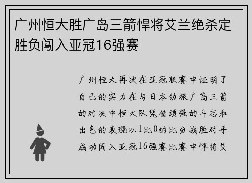 广州恒大胜广岛三箭悍将艾兰绝杀定胜负闯入亚冠16强赛