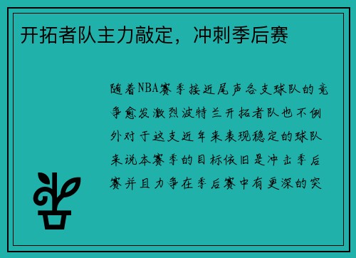 开拓者队主力敲定，冲刺季后赛