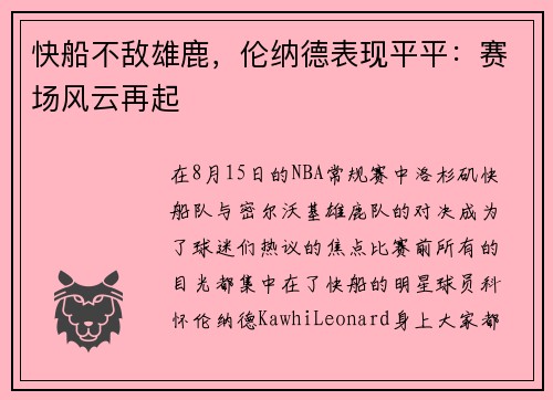 快船不敌雄鹿，伦纳德表现平平：赛场风云再起