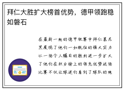 拜仁大胜扩大榜首优势，德甲领跑稳如磐石