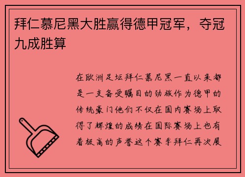 拜仁慕尼黑大胜赢得德甲冠军，夺冠九成胜算
