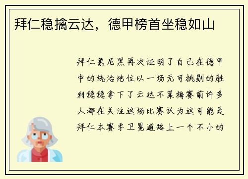 拜仁稳擒云达，德甲榜首坐稳如山