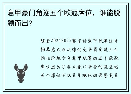 意甲豪门角逐五个欧冠席位，谁能脱颖而出？