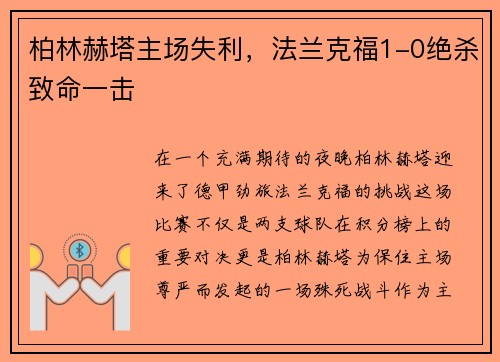 柏林赫塔主场失利，法兰克福1-0绝杀致命一击