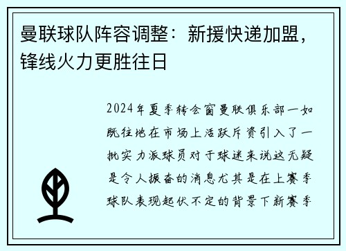 曼联球队阵容调整：新援快递加盟，锋线火力更胜往日