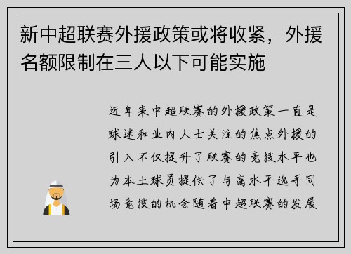 新中超联赛外援政策或将收紧，外援名额限制在三人以下可能实施