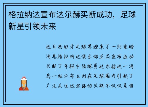 格拉纳达宣布达尔赫买断成功，足球新星引领未来