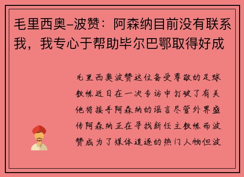 毛里西奥-波赞：阿森纳目前没有联系我，我专心于帮助毕尔巴鄂取得好成绩
