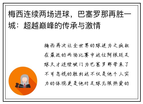 梅西连续两场进球，巴塞罗那再胜一城：超越巅峰的传承与激情