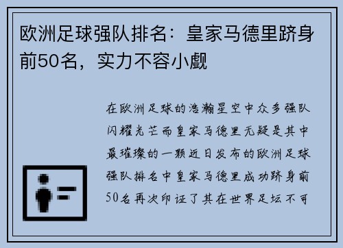 欧洲足球强队排名：皇家马德里跻身前50名，实力不容小觑