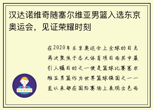 汉达诺维奇随塞尔维亚男篮入选东京奥运会，见证荣耀时刻