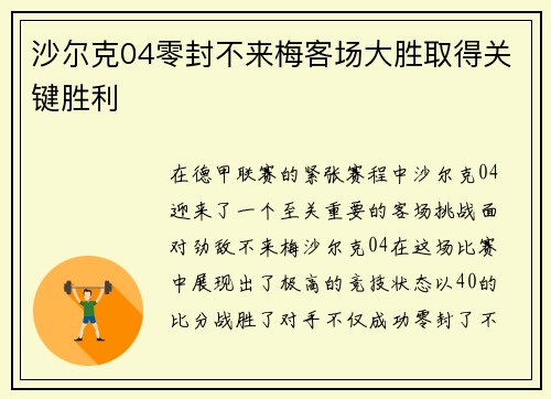 沙尔克04零封不来梅客场大胜取得关键胜利