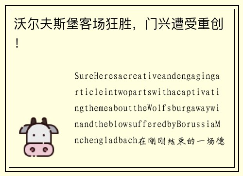 沃尔夫斯堡客场狂胜，门兴遭受重创！