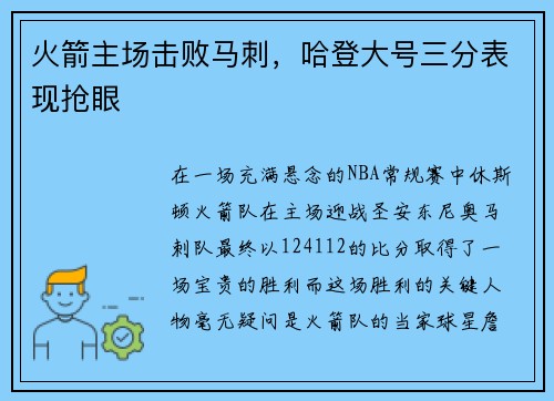 火箭主场击败马刺，哈登大号三分表现抢眼