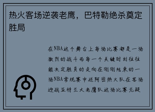 热火客场逆袭老鹰，巴特勒绝杀奠定胜局