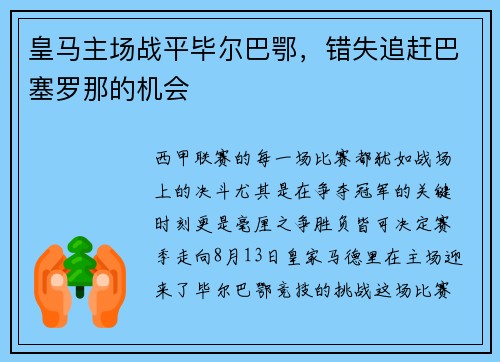 皇马主场战平毕尔巴鄂，错失追赶巴塞罗那的机会