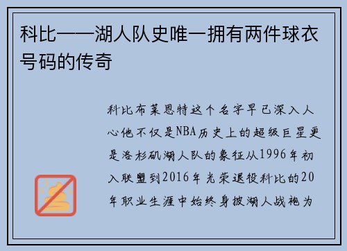 科比——湖人队史唯一拥有两件球衣号码的传奇