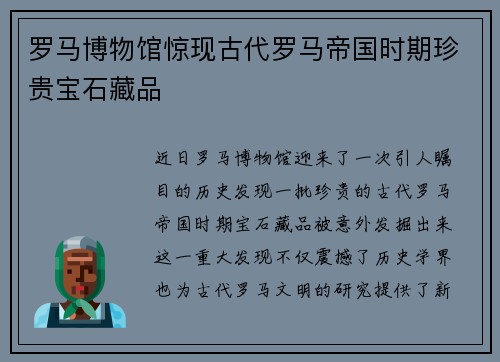 罗马博物馆惊现古代罗马帝国时期珍贵宝石藏品