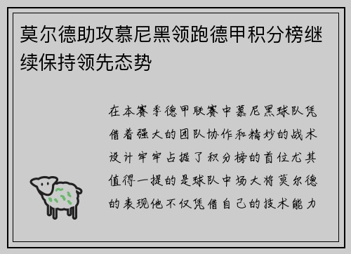 莫尔德助攻慕尼黑领跑德甲积分榜继续保持领先态势
