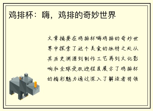 鸡排杯：嗨，鸡排的奇妙世界