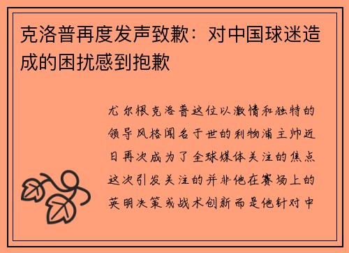 克洛普再度发声致歉：对中国球迷造成的困扰感到抱歉
