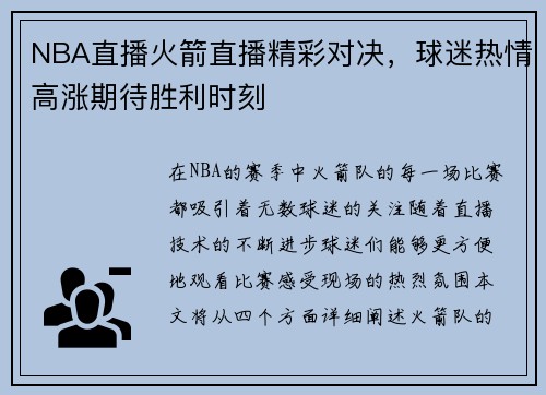 NBA直播火箭直播精彩对决，球迷热情高涨期待胜利时刻