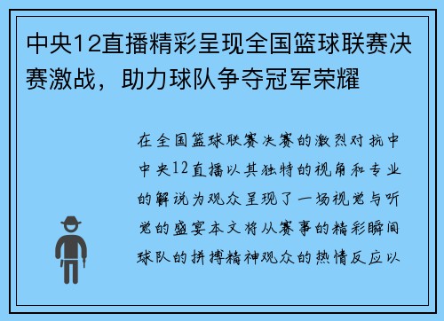 中央12直播精彩呈现全国篮球联赛决赛激战，助力球队争夺冠军荣耀