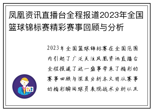 凤凰资讯直播台全程报道2023年全国篮球锦标赛精彩赛事回顾与分析