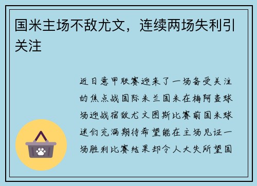 国米主场不敌尤文，连续两场失利引关注