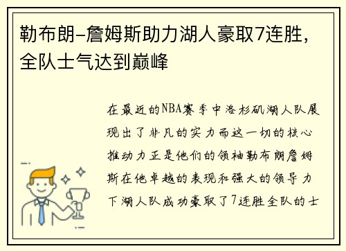 勒布朗-詹姆斯助力湖人豪取7连胜，全队士气达到巅峰