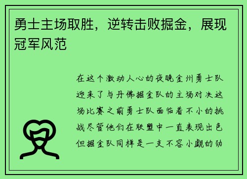 勇士主场取胜，逆转击败掘金，展现冠军风范