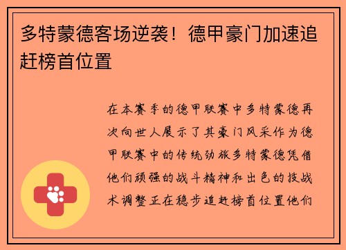 多特蒙德客场逆袭！德甲豪门加速追赶榜首位置