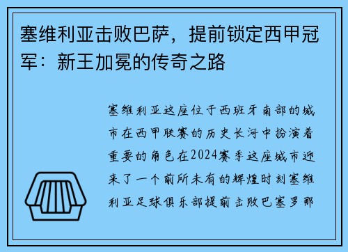 塞维利亚击败巴萨，提前锁定西甲冠军：新王加冕的传奇之路