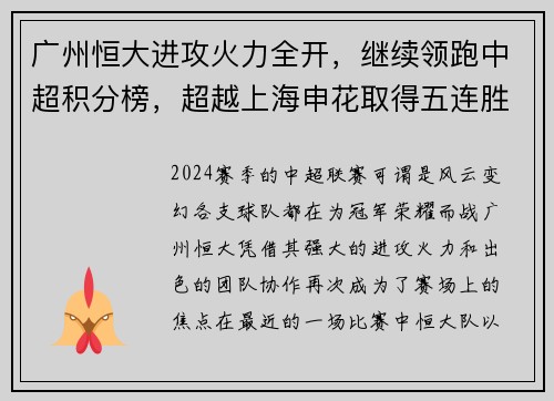 广州恒大进攻火力全开，继续领跑中超积分榜，超越上海申花取得五连胜
