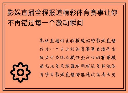 影娱直播全程报道精彩体育赛事让你不再错过每一个激动瞬间