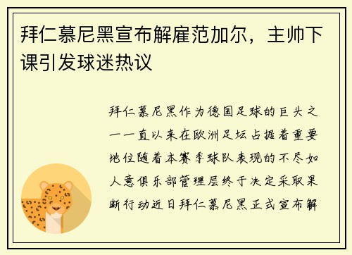 拜仁慕尼黑宣布解雇范加尔，主帅下课引发球迷热议